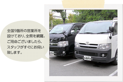 全国9箇所の営業所を設けており、全県を網羅。ご用命がございましたら、スタッフがすぐにお伺いいたします。