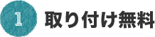 1：取り付け無料