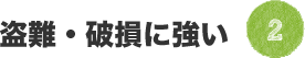 2：盗難・破損に強い